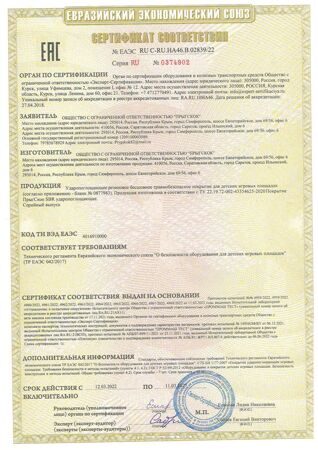 Сертификат ООО Прыгскок покрытие-1